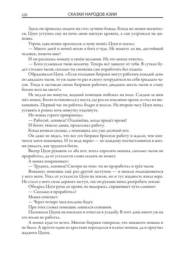 Нисон Ходза - Сказки народов Азии - Страница № 221