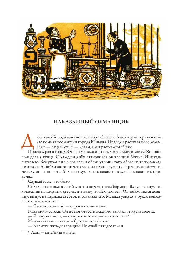 Нисон Ходза - Сказки народов Азии - Страница № 223