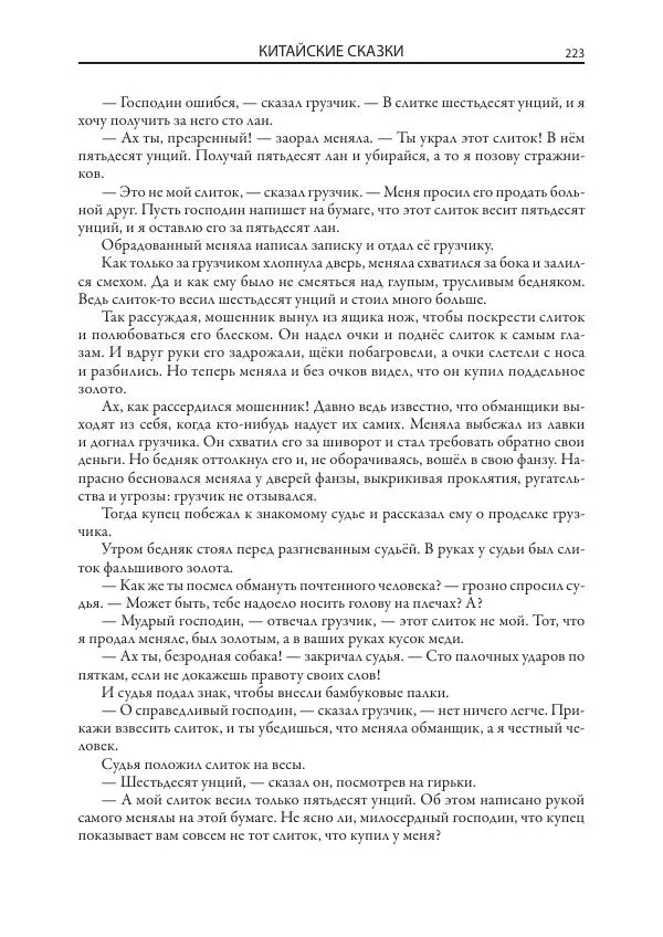 Нисон Ходза - Сказки народов Азии - Страница № 224