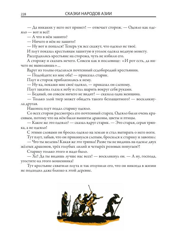 Нисон Ходза - Сказки народов Азии - Страница № 229