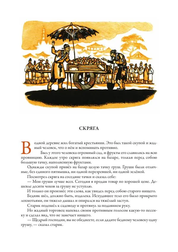 Нисон Ходза - Сказки народов Азии - Страница № 231
