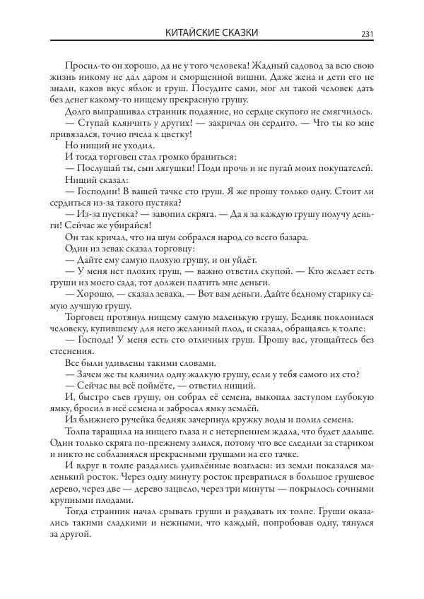 Нисон Ходза - Сказки народов Азии - Страница № 232