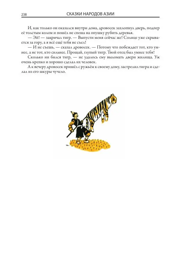 Нисон Ходза - Сказки народов Азии - Страница № 239