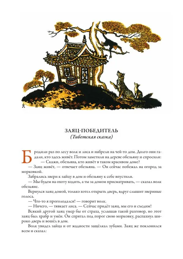 Нисон Ходза - Сказки народов Азии - Страница № 243