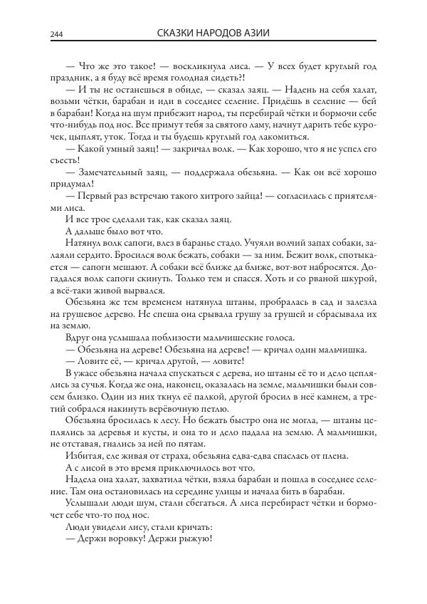 Нисон Ходза - Сказки народов Азии - Страница № 245