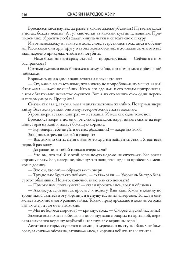 Нисон Ходза - Сказки народов Азии - Страница № 247