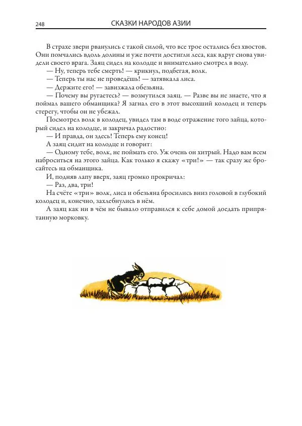 Нисон Ходза - Сказки народов Азии - Страница № 249