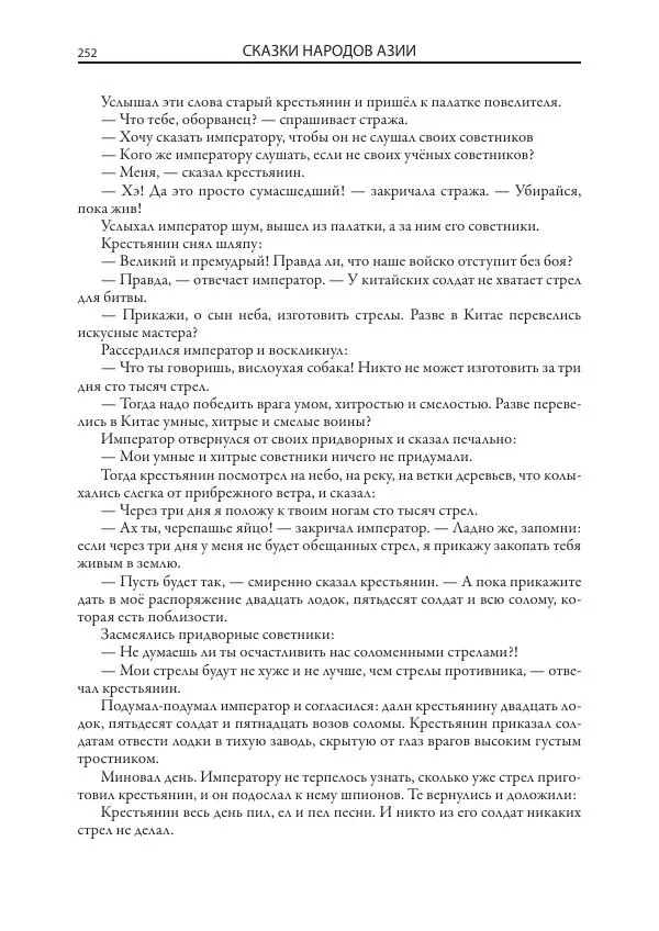 Нисон Ходза - Сказки народов Азии - Страница № 253