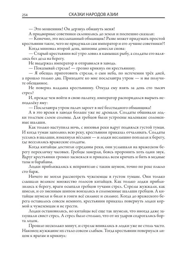 Нисон Ходза - Сказки народов Азии - Страница № 255