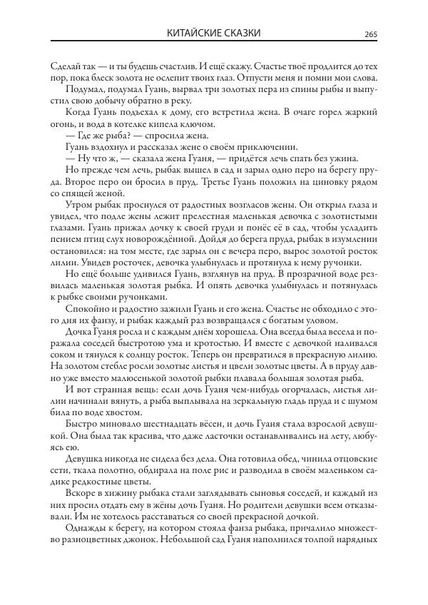 Нисон Ходза - Сказки народов Азии - Страница № 266