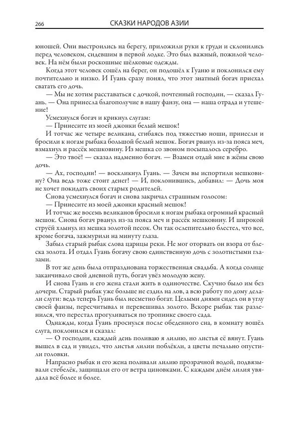Нисон Ходза - Сказки народов Азии - Страница № 267