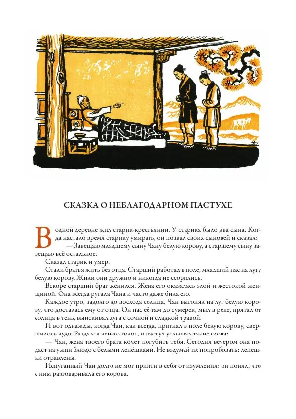 Нисон Ходза - Сказки народов Азии - Страница № 270