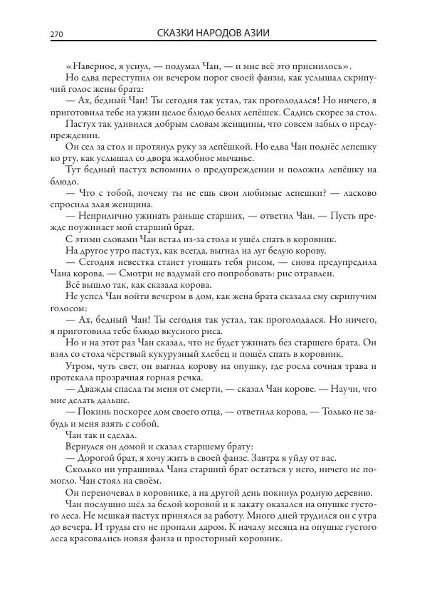 Нисон Ходза - Сказки народов Азии - Страница № 271