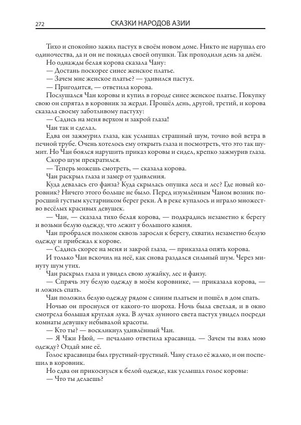 Нисон Ходза - Сказки народов Азии - Страница № 273
