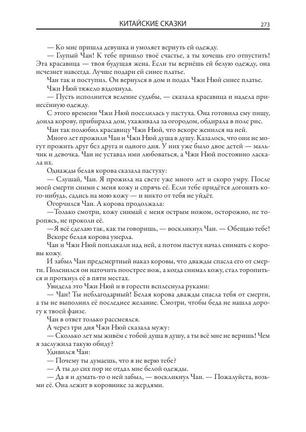 Нисон Ходза - Сказки народов Азии - Страница № 274