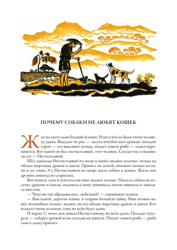 Нисон Ходза - Сказки народов Азии - Страница № 285