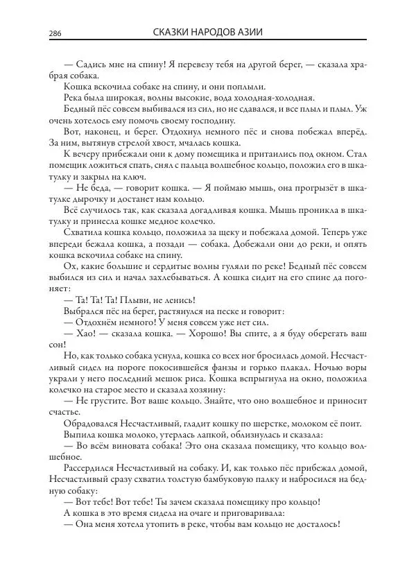 Нисон Ходза - Сказки народов Азии - Страница № 287
