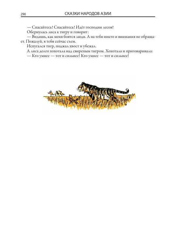 Нисон Ходза - Сказки народов Азии - Страница № 291