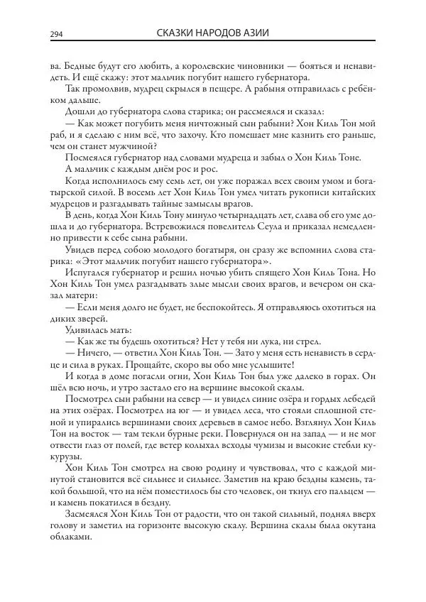 Нисон Ходза - Сказки народов Азии - Страница № 295