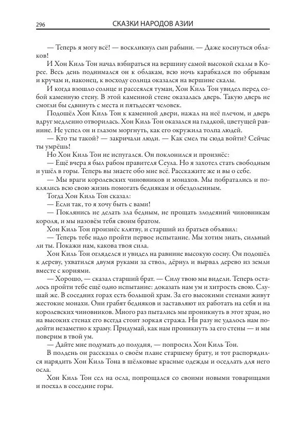 Нисон Ходза - Сказки народов Азии - Страница № 297