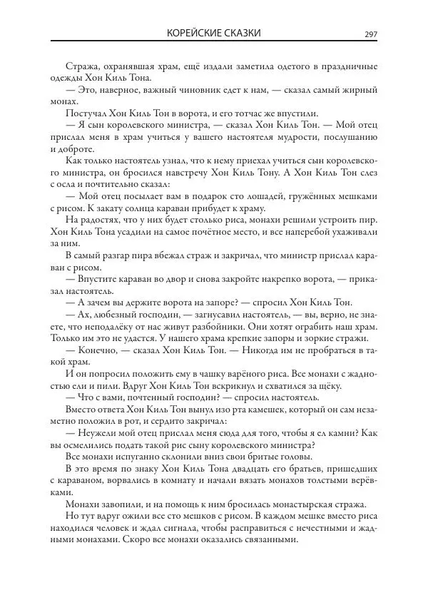 Нисон Ходза - Сказки народов Азии - Страница № 298