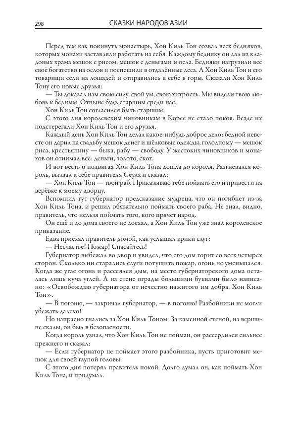 Нисон Ходза - Сказки народов Азии - Страница № 299