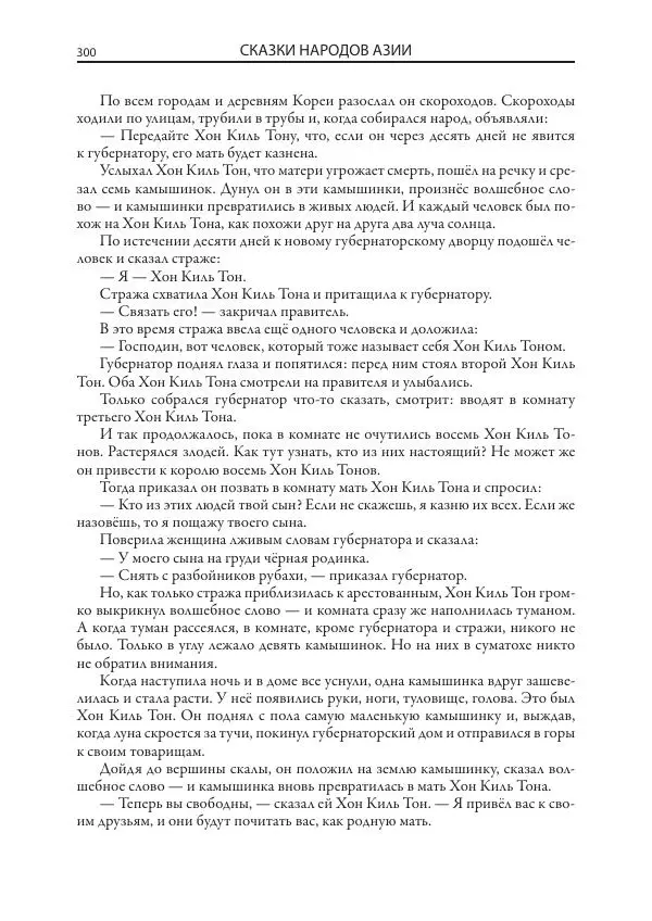 Нисон Ходза - Сказки народов Азии - Страница № 301