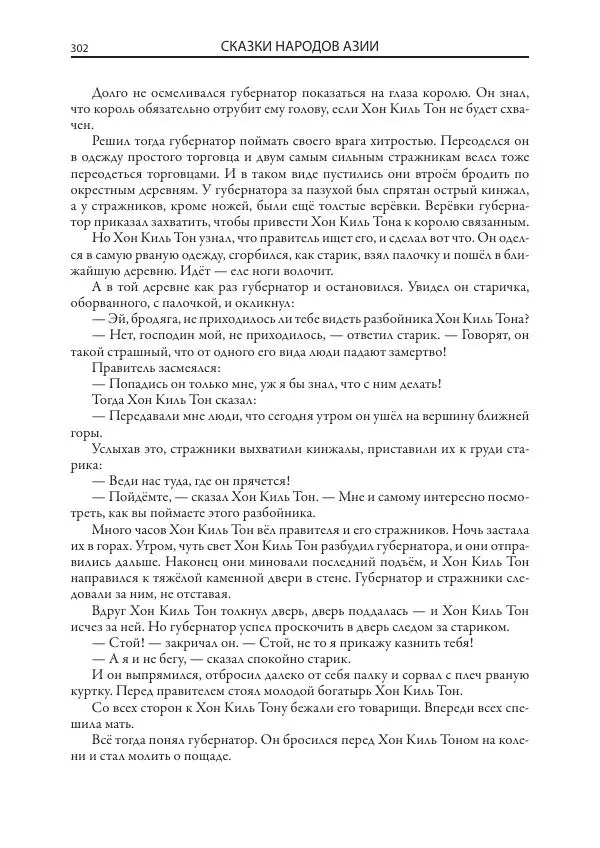 Нисон Ходза - Сказки народов Азии - Страница № 303