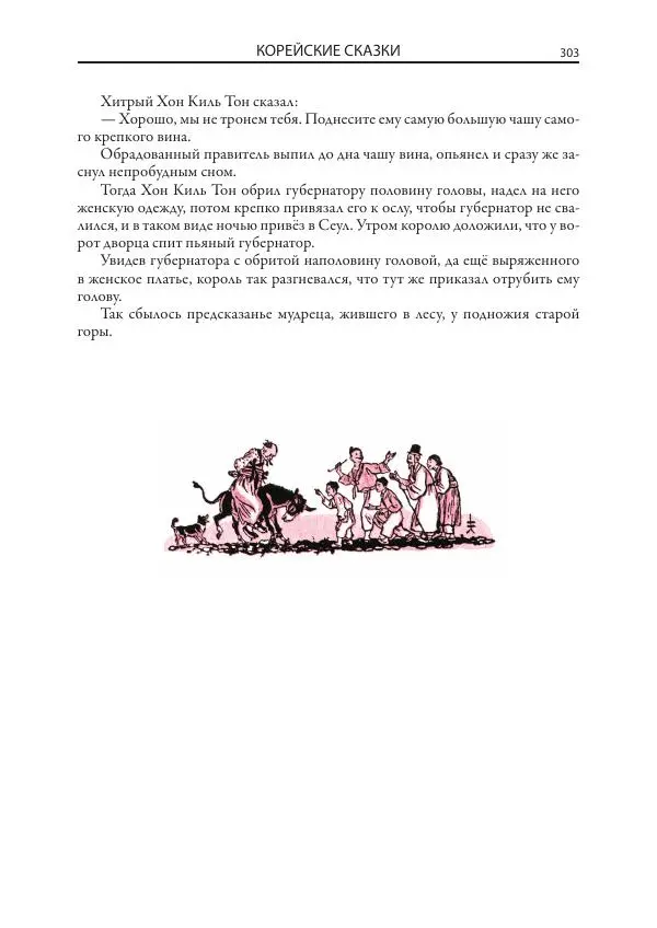Нисон Ходза - Сказки народов Азии - Страница № 304