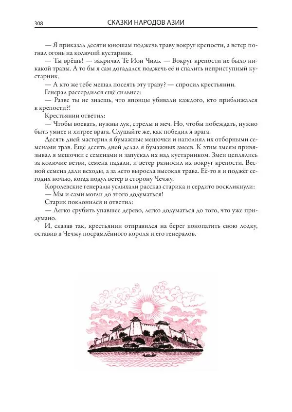 Нисон Ходза - Сказки народов Азии - Страница № 309