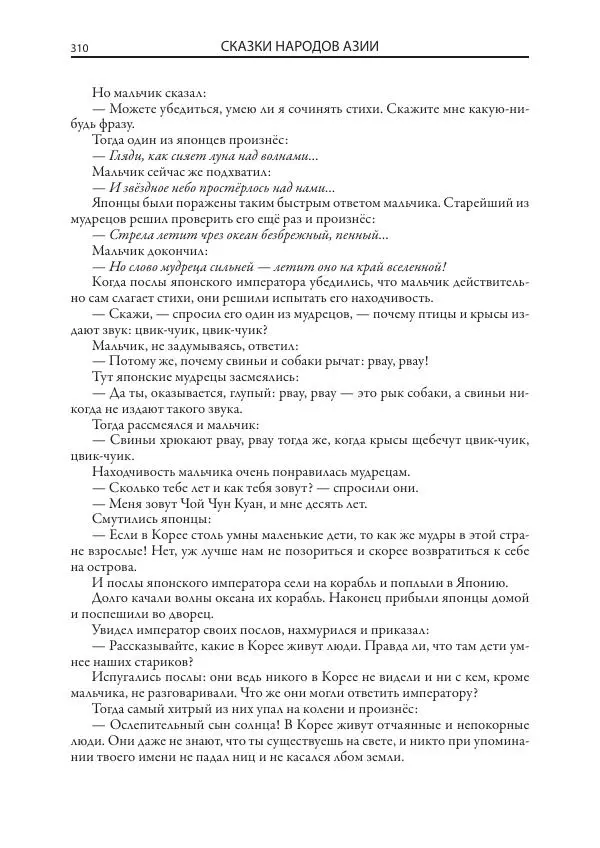 Нисон Ходза - Сказки народов Азии - Страница № 311
