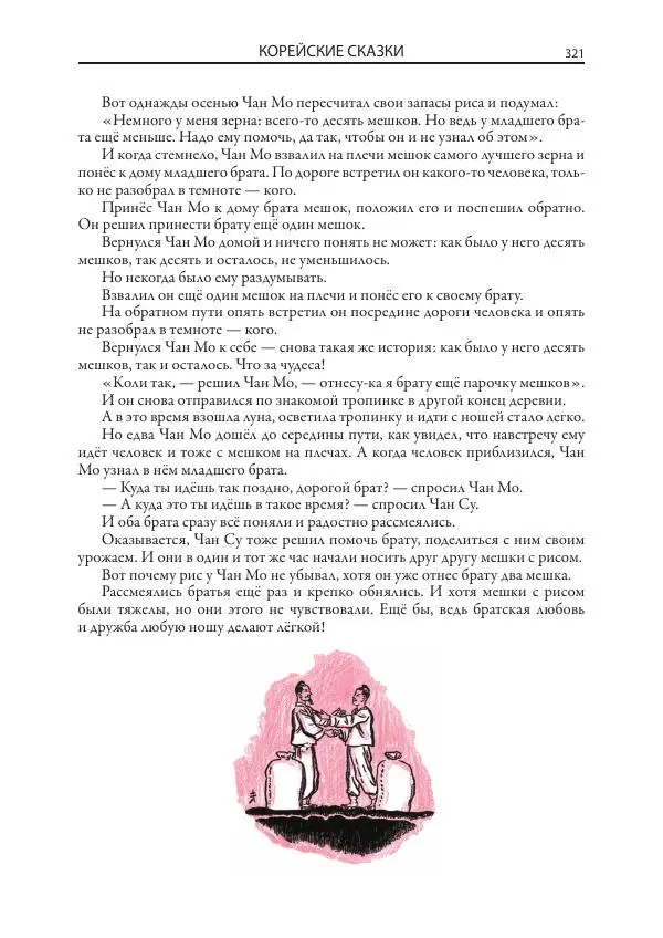 Нисон Ходза - Сказки народов Азии - Страница № 322