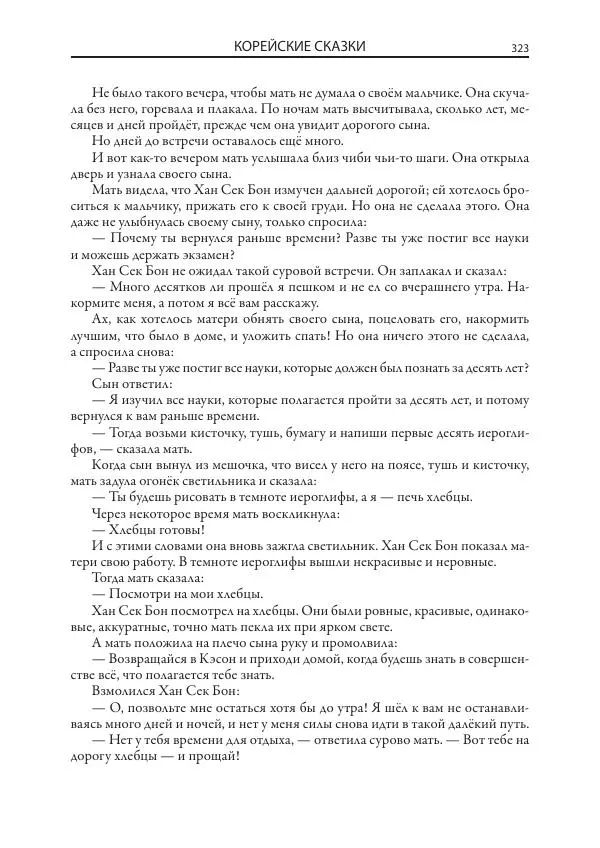 Нисон Ходза - Сказки народов Азии - Страница № 324
