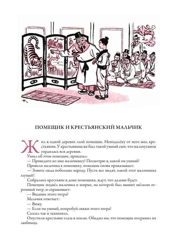 Нисон Ходза - Сказки народов Азии - Страница № 331