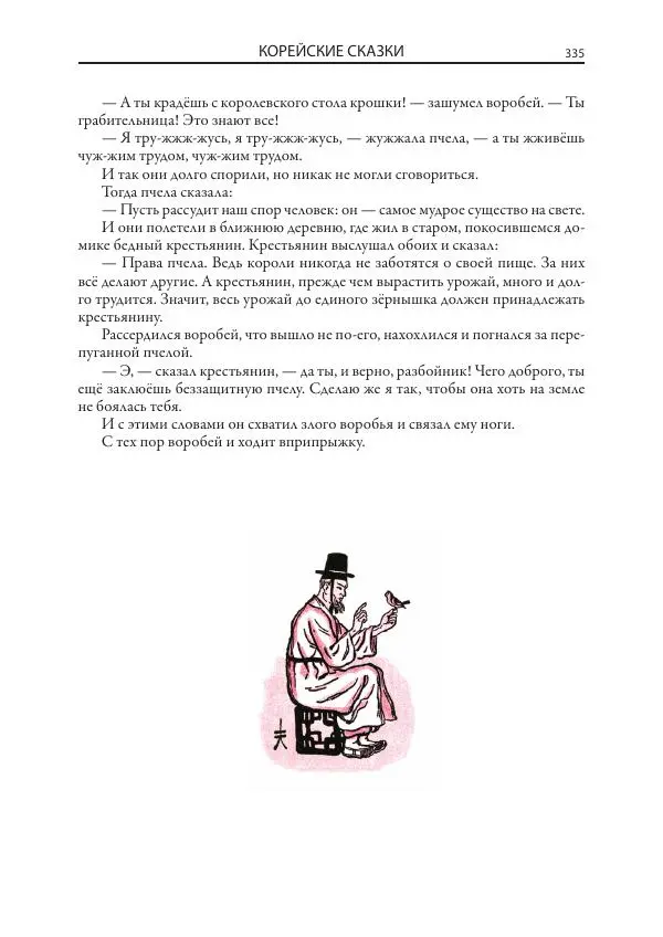 Нисон Ходза - Сказки народов Азии - Страница № 336