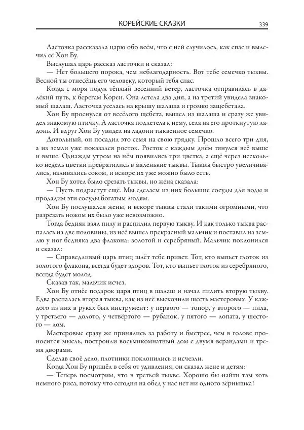 Нисон Ходза - Сказки народов Азии - Страница № 340