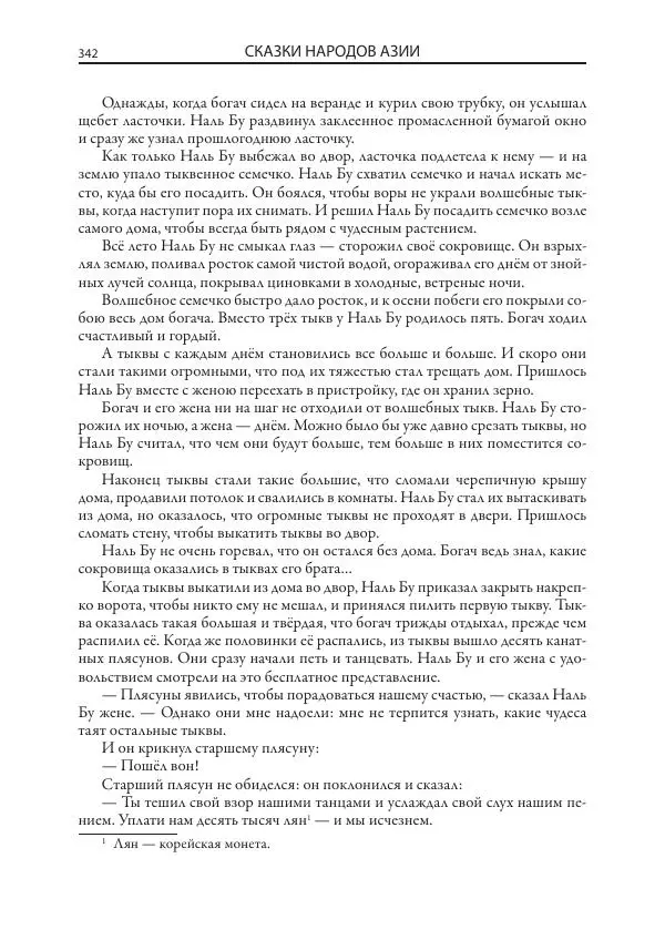 Нисон Ходза - Сказки народов Азии - Страница № 343