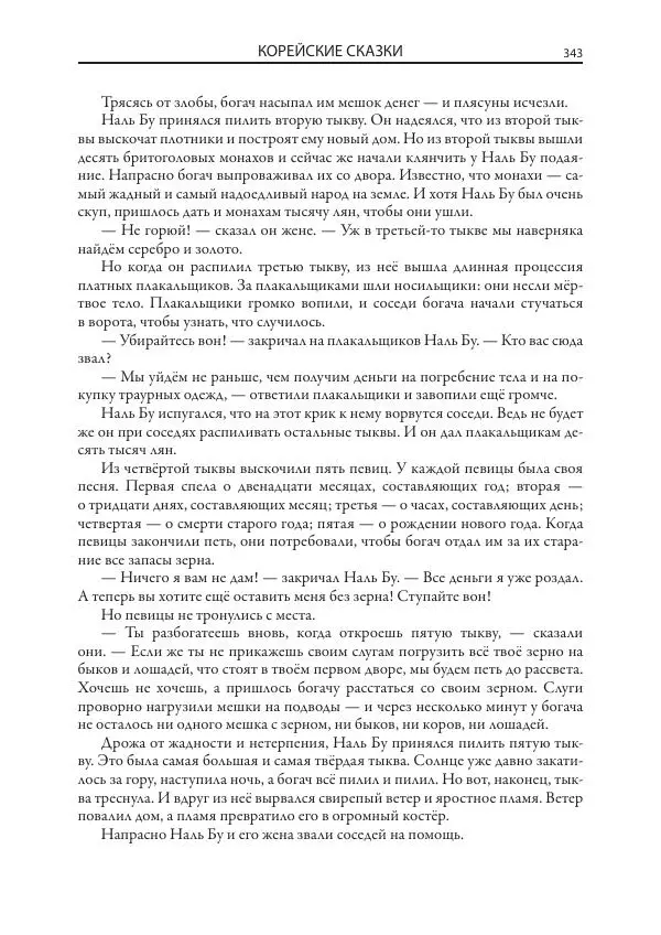 Нисон Ходза - Сказки народов Азии - Страница № 344