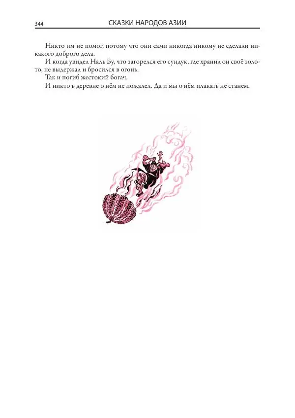 Нисон Ходза - Сказки народов Азии - Страница № 345