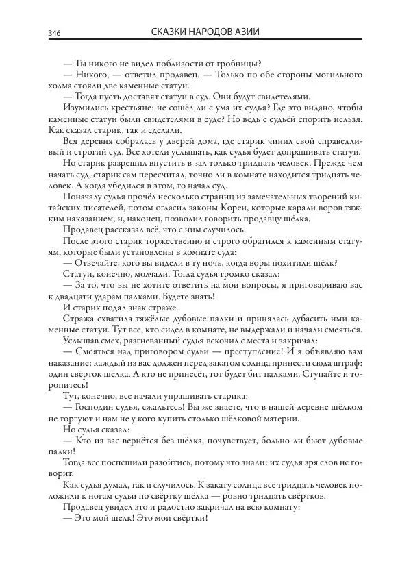 Нисон Ходза - Сказки народов Азии - Страница № 347