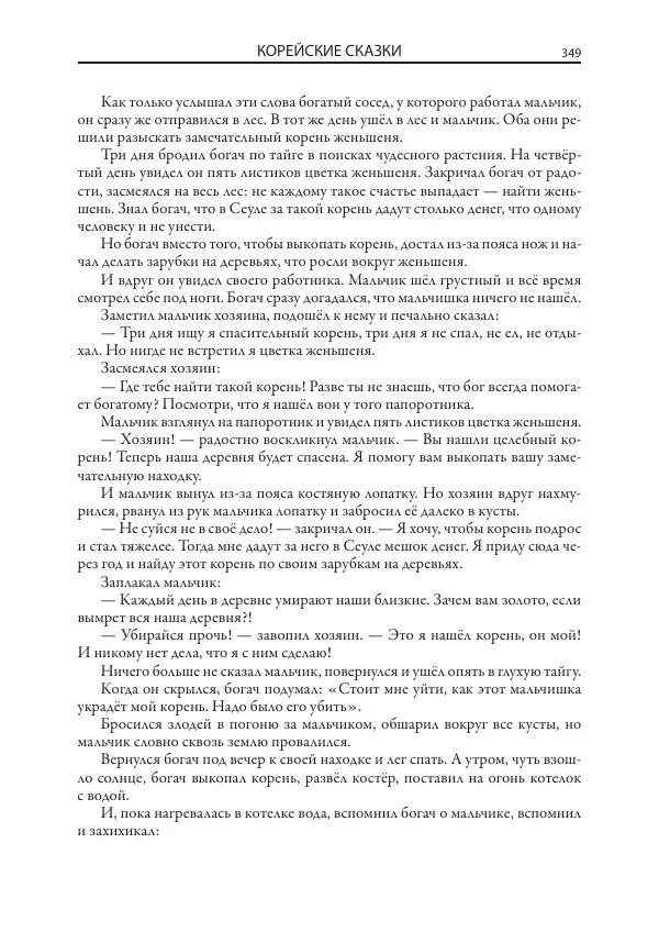 Нисон Ходза - Сказки народов Азии - Страница № 350