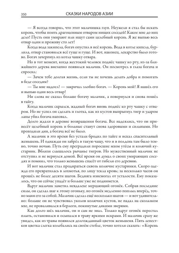 Нисон Ходза - Сказки народов Азии - Страница № 351