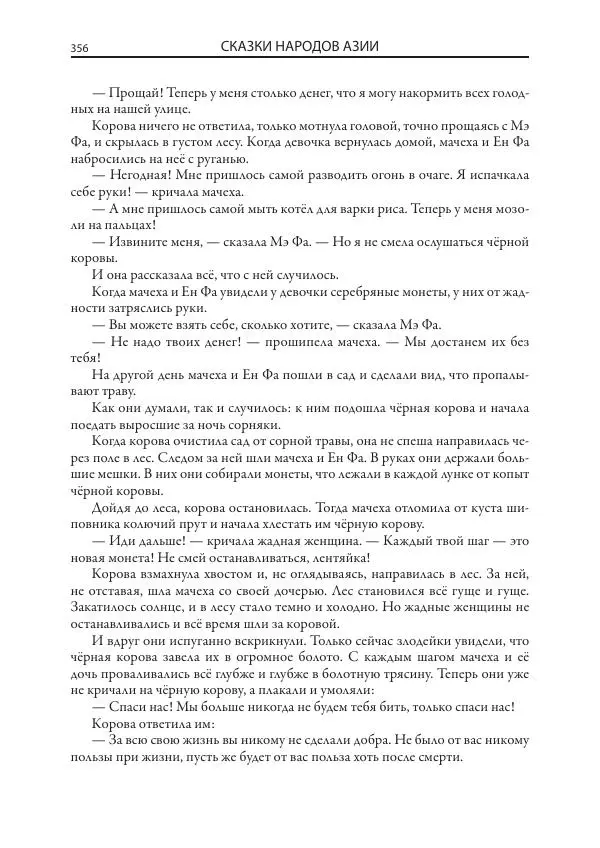 Нисон Ходза - Сказки народов Азии - Страница № 357