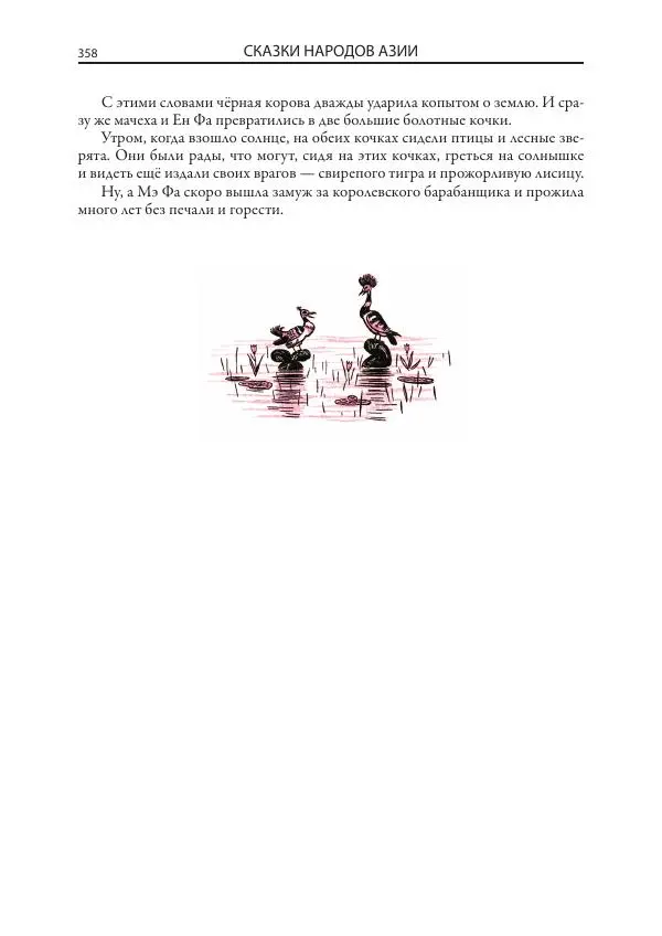 Нисон Ходза - Сказки народов Азии - Страница № 359