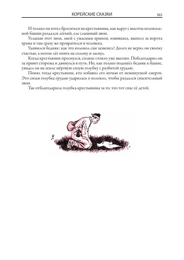Нисон Ходза - Сказки народов Азии - Страница № 364