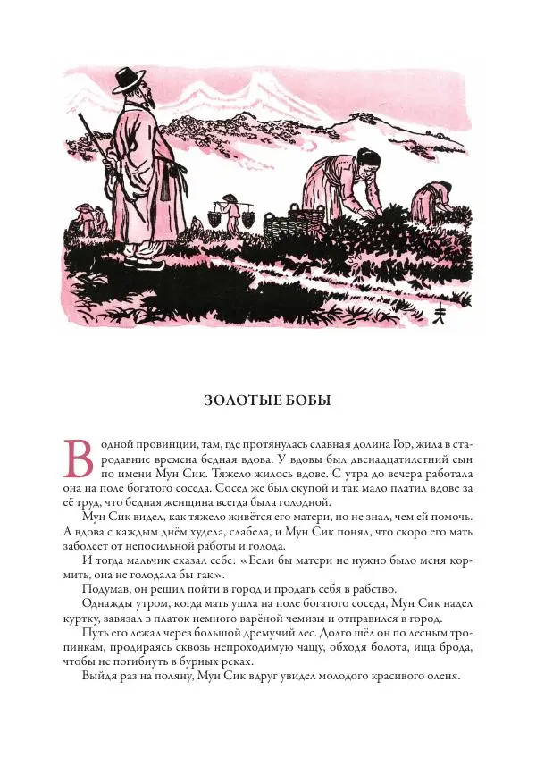 Нисон Ходза - Сказки народов Азии - Страница № 365