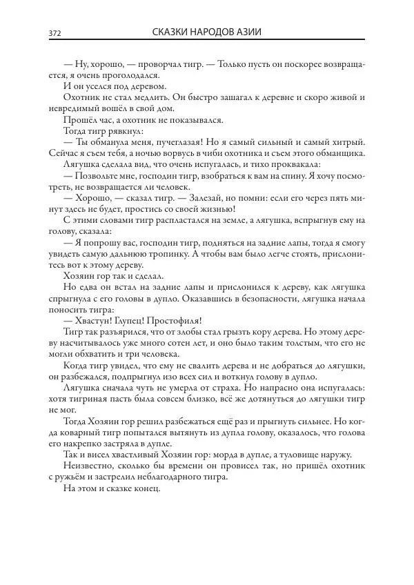 Нисон Ходза - Сказки народов Азии - Страница № 373