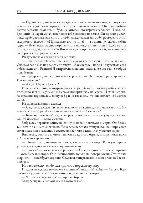 Нисон Ходза - Сказки народов Азии - Страница № 377