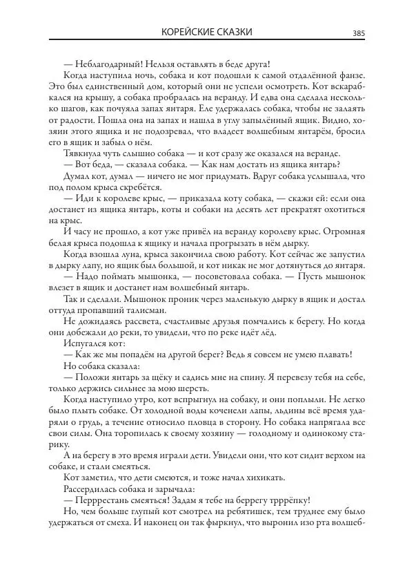 Нисон Ходза - Сказки народов Азии - Страница № 386