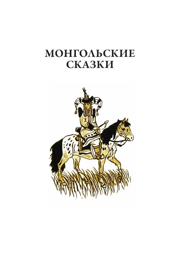 Нисон Ходза - Сказки народов Азии - Страница № 388